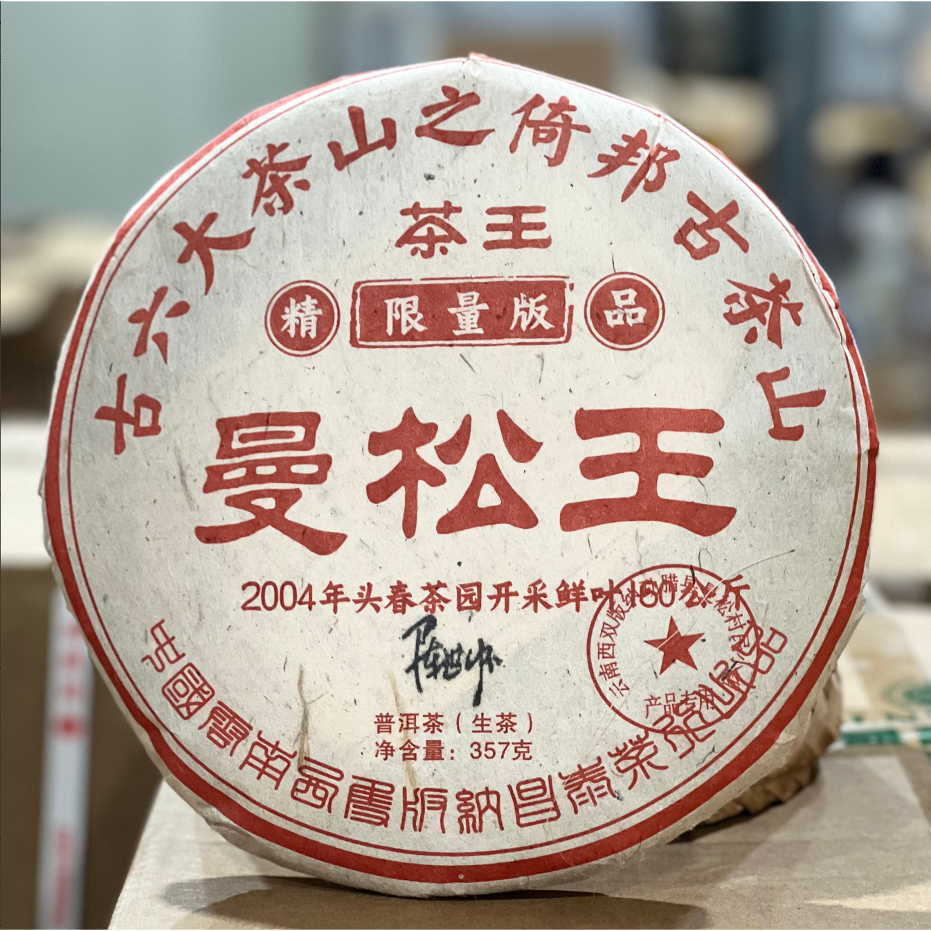2004年昌泰曼松茶王普洱生茶357g