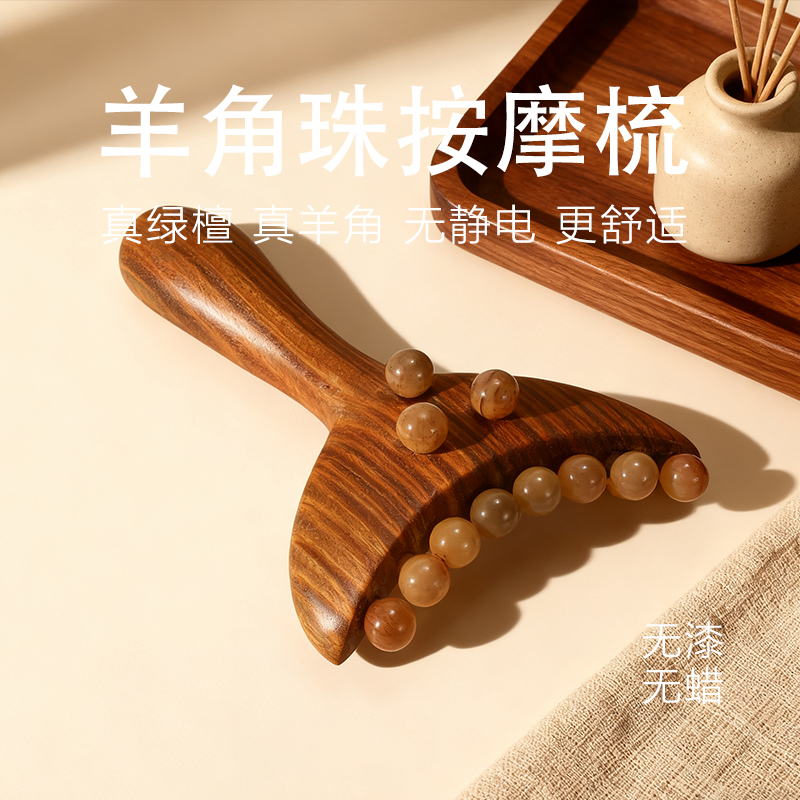 绿檀木美人铲19珠羊角按摩刮痧疏通乳腺通络梳家用身体脸部通用