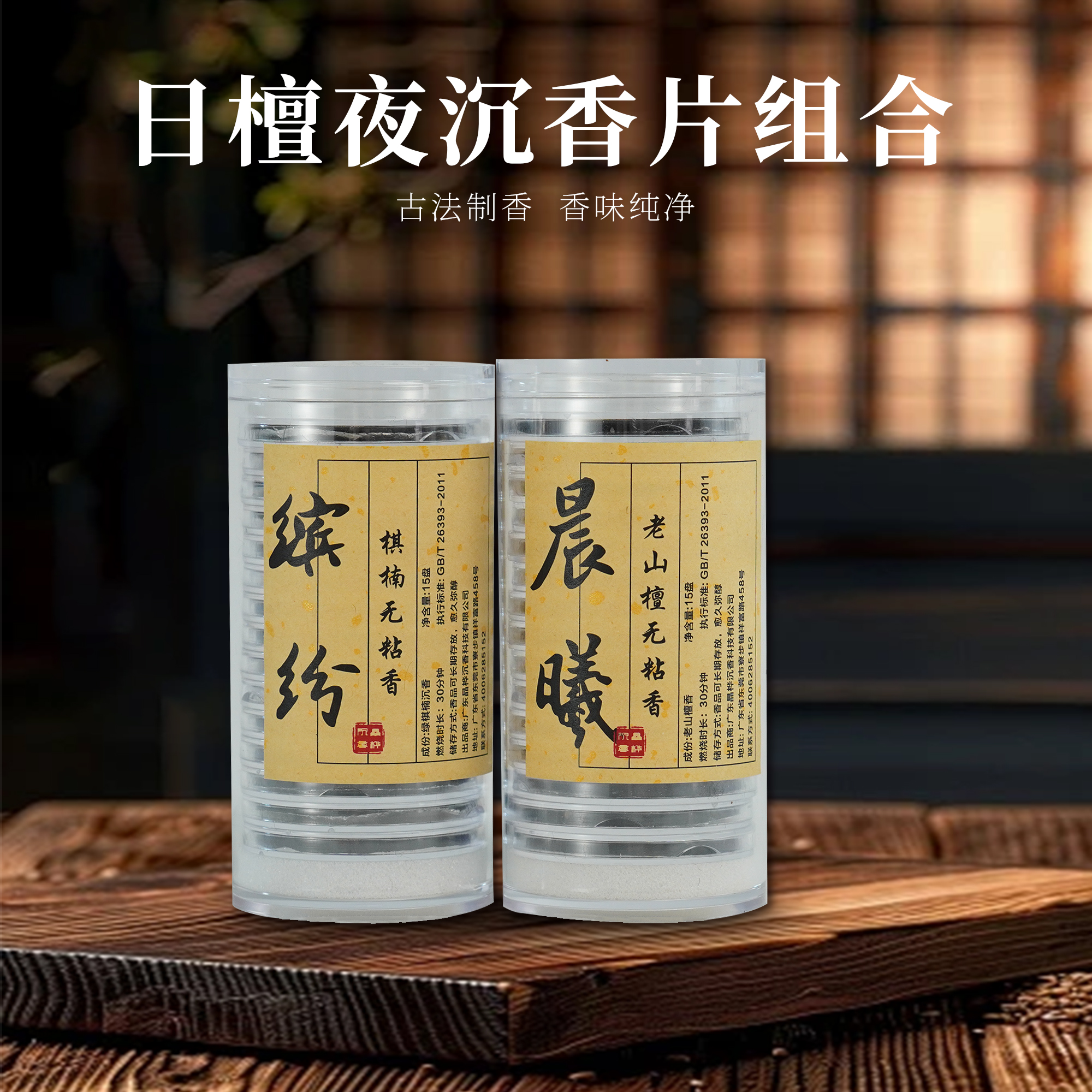 日檀夜沉无粘粉香片组RTYC0202