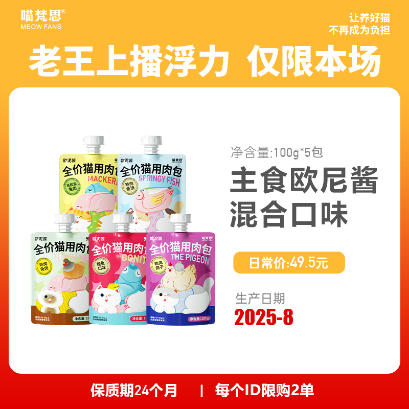 【老王上播特别浮力 4.4折限购2单】喵梵思主食欧泥酱到手500g
