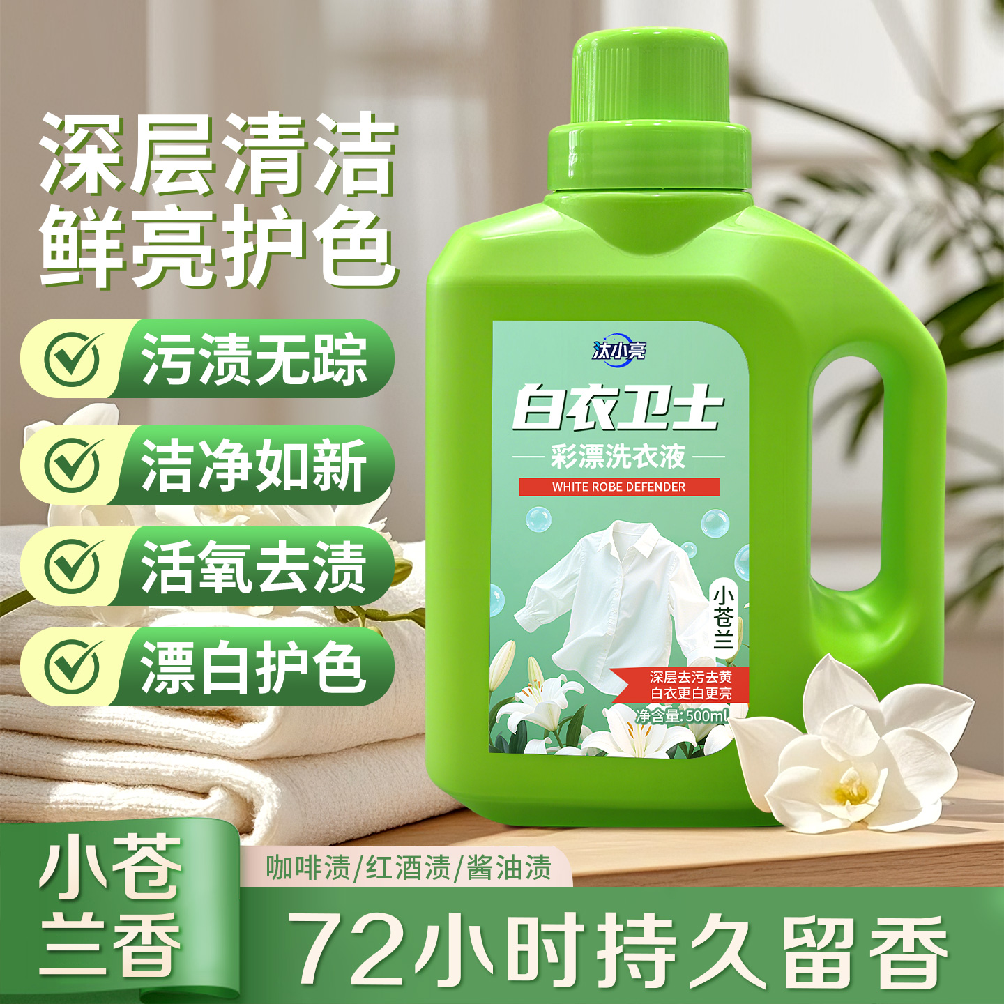 【白衣卫士】白衣专用洗衣液柔顺护衣持久留香家用超香 去污去渍