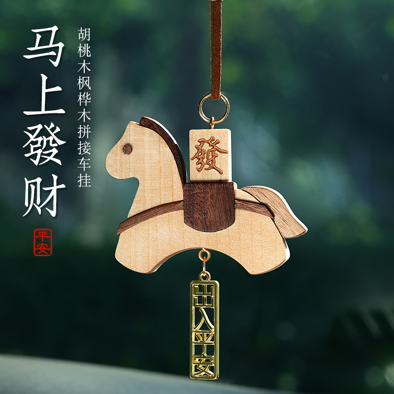 马上發财创意木马枫桦木拼接汽车挂件2025新款男女车载挂件送礼