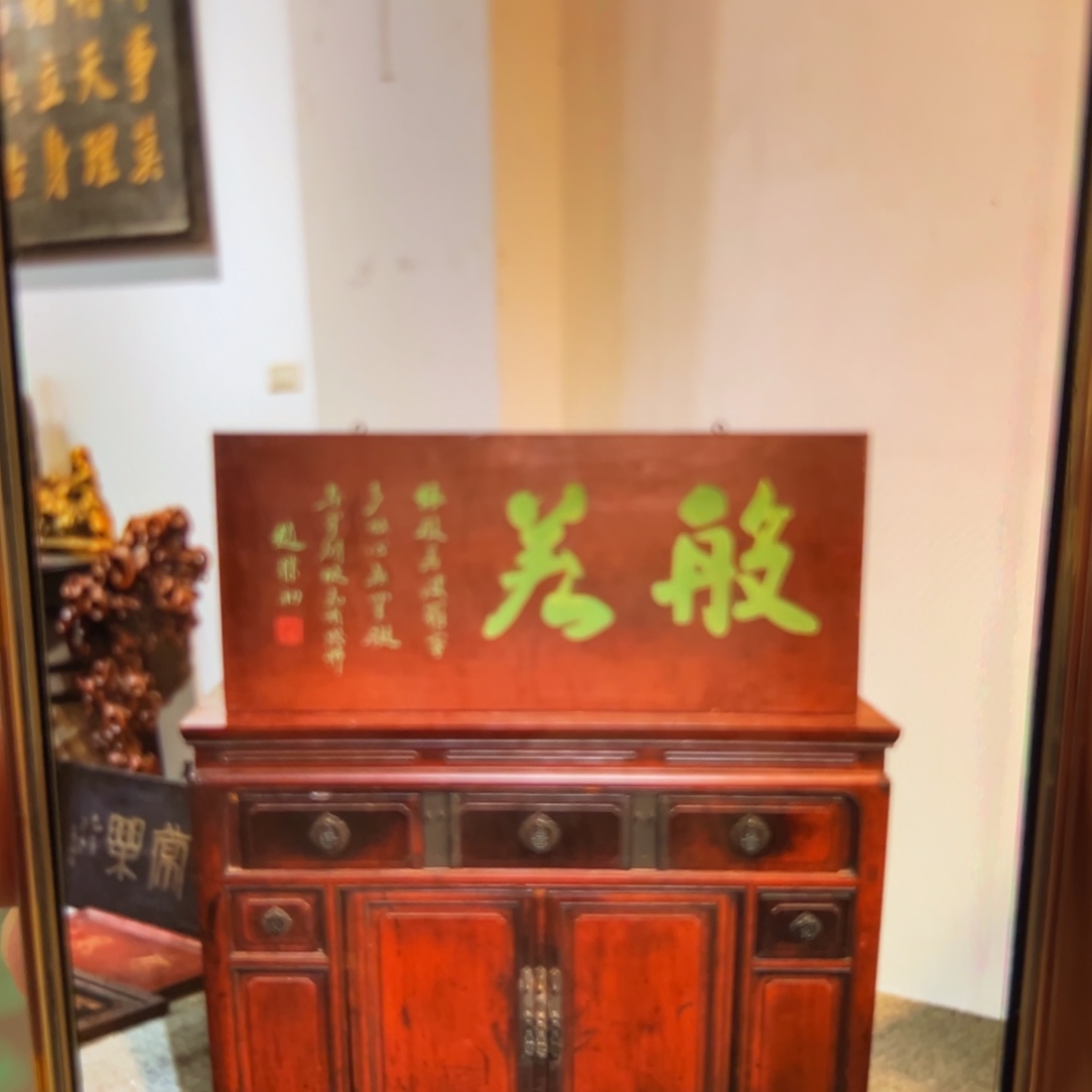 晋***化木牌匾：般若………………