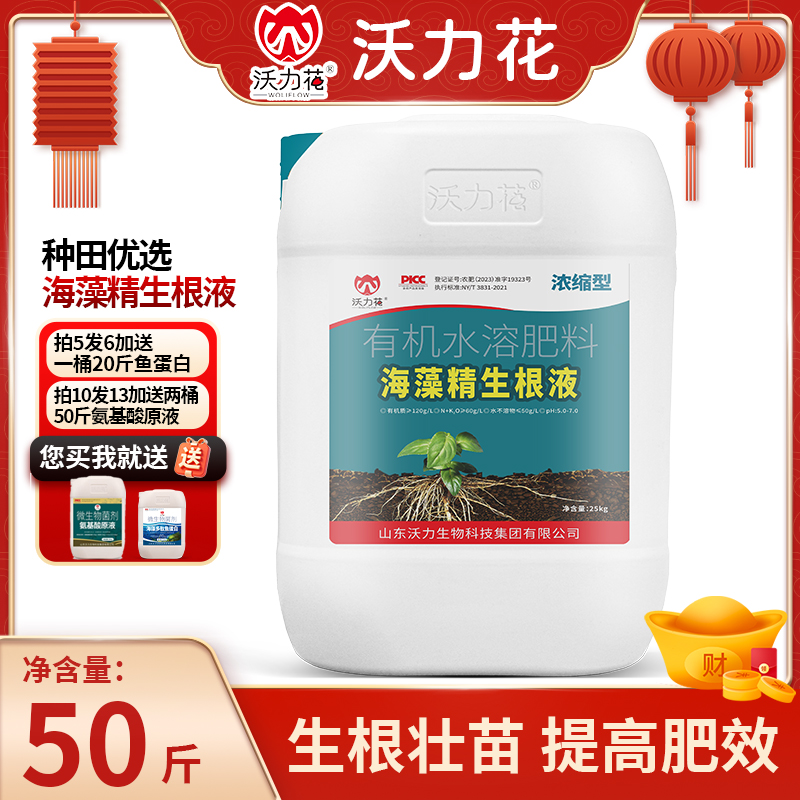 【沃力花】海藻精生根液快速生根剂水溶肥粗壮鱼蛋白水溶肥