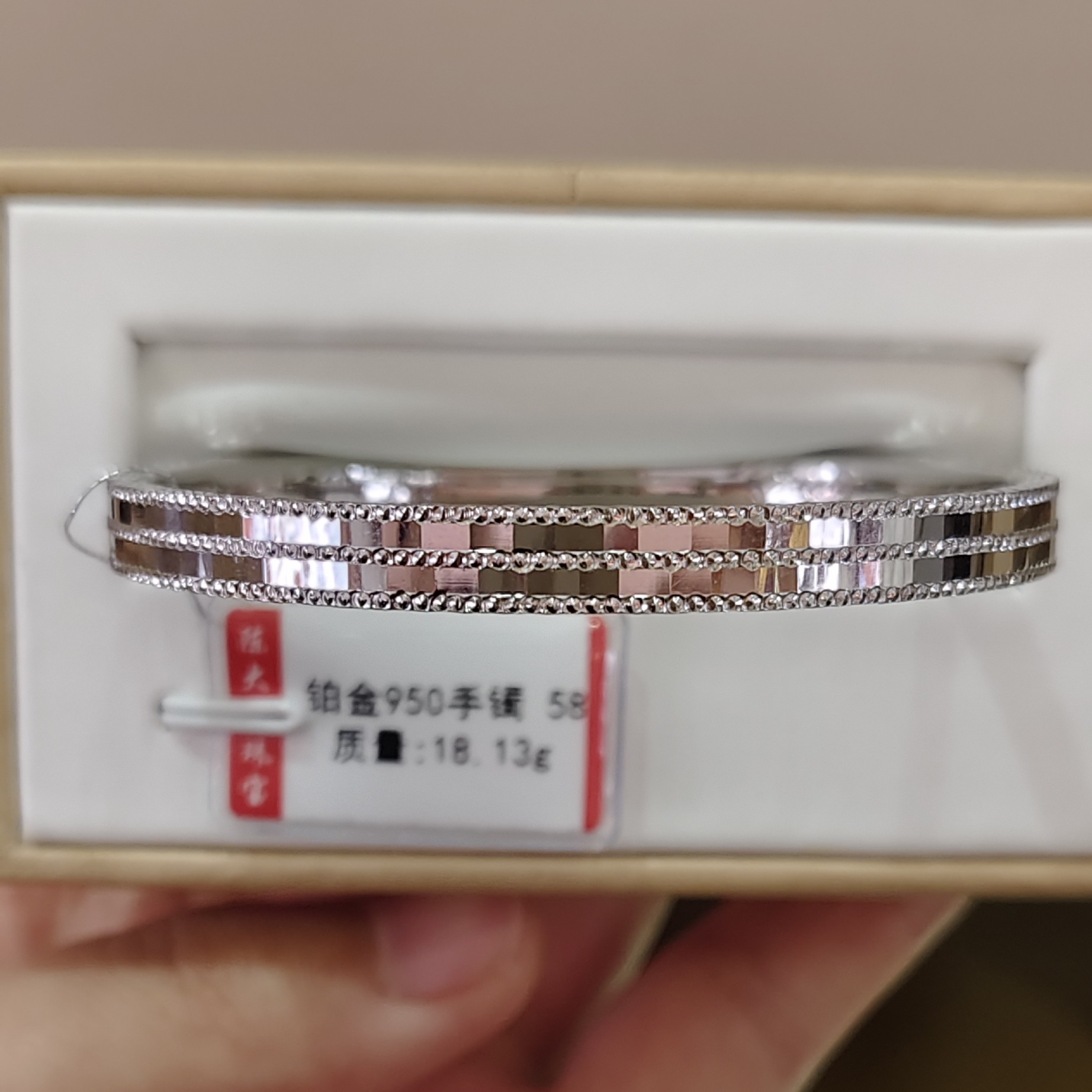 铂金Pt950手镯18.13克