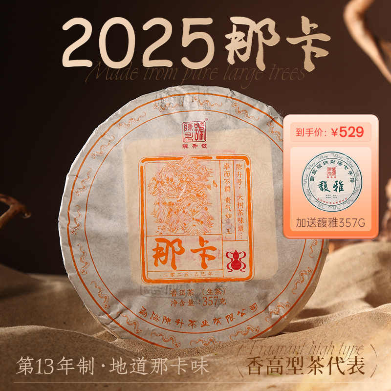  陈升号【纯料】2025年那卡357g香甜普洱茶生茶饼春茶云南茶叶