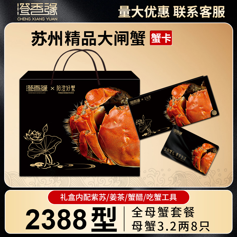 【卡券】苏州精品大闸蟹礼券2388型 全母3.2两8只中秋螃蟹提货卡Xu
