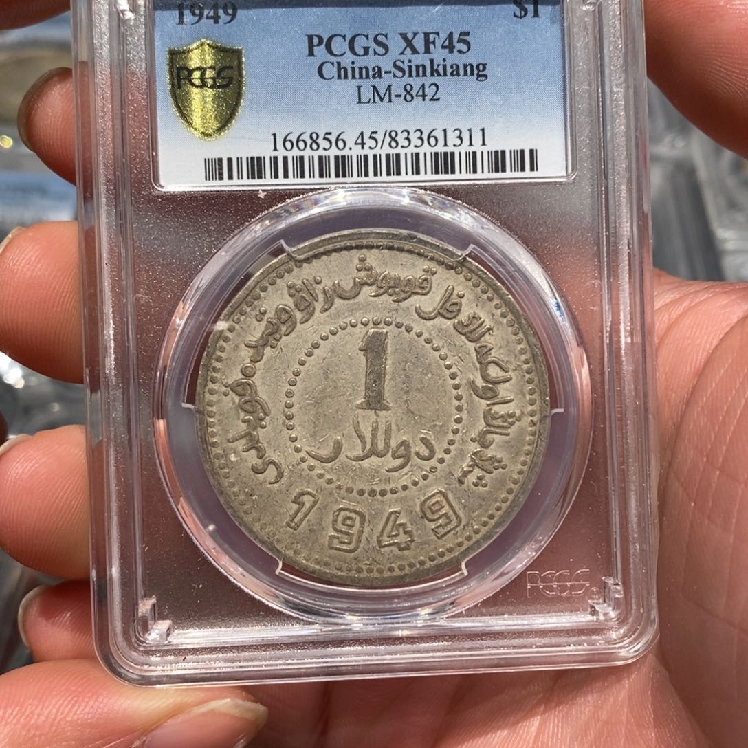 银Pcgs45新疆1945无起皮深打1311