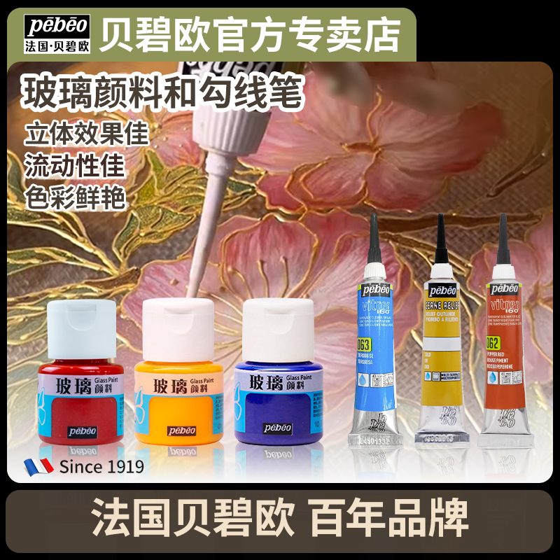 pebeo/贝碧欧爱饰玻璃颜料套装防水手绘透明彩绘硅质亚克力画塑料