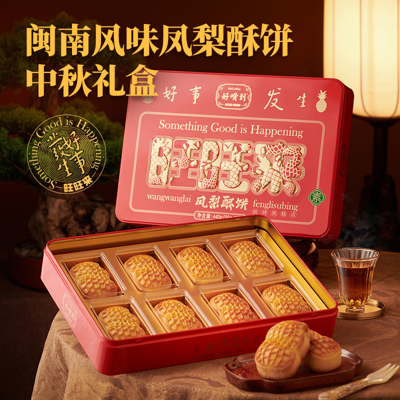 好嘴到旺旺来凤梨酥饼烘烤中式糕点440g闽南特产中秋送礼伴手礼