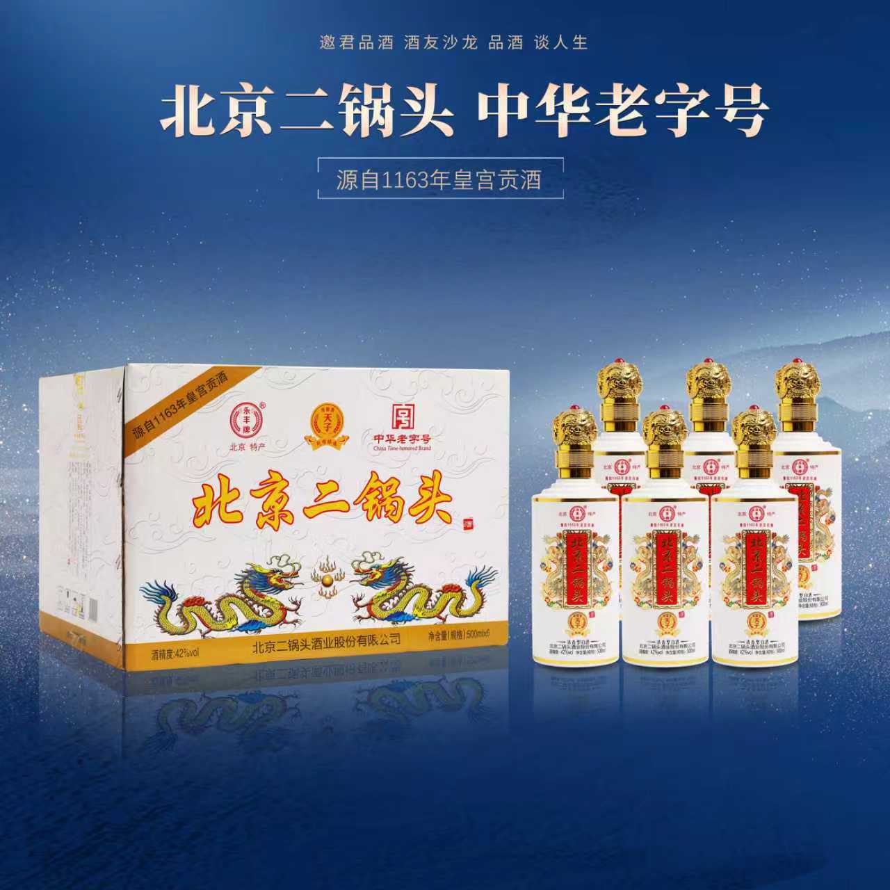 永丰牌北京二锅头 天子 纯粮酿造 清香型白酒42度500ml