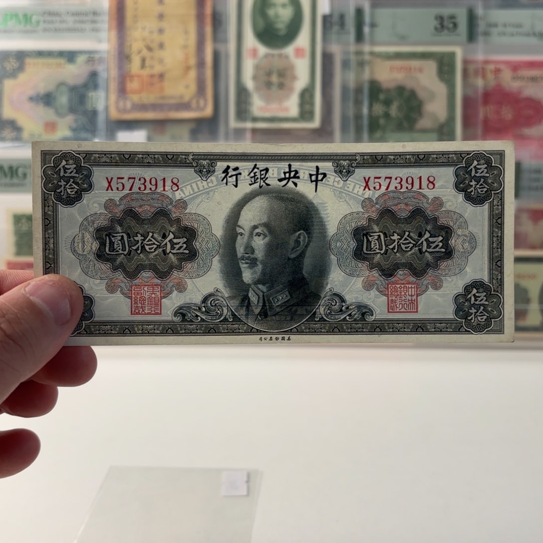 金圆券伍拾圆573918乱蛇号 单字轨……九八品