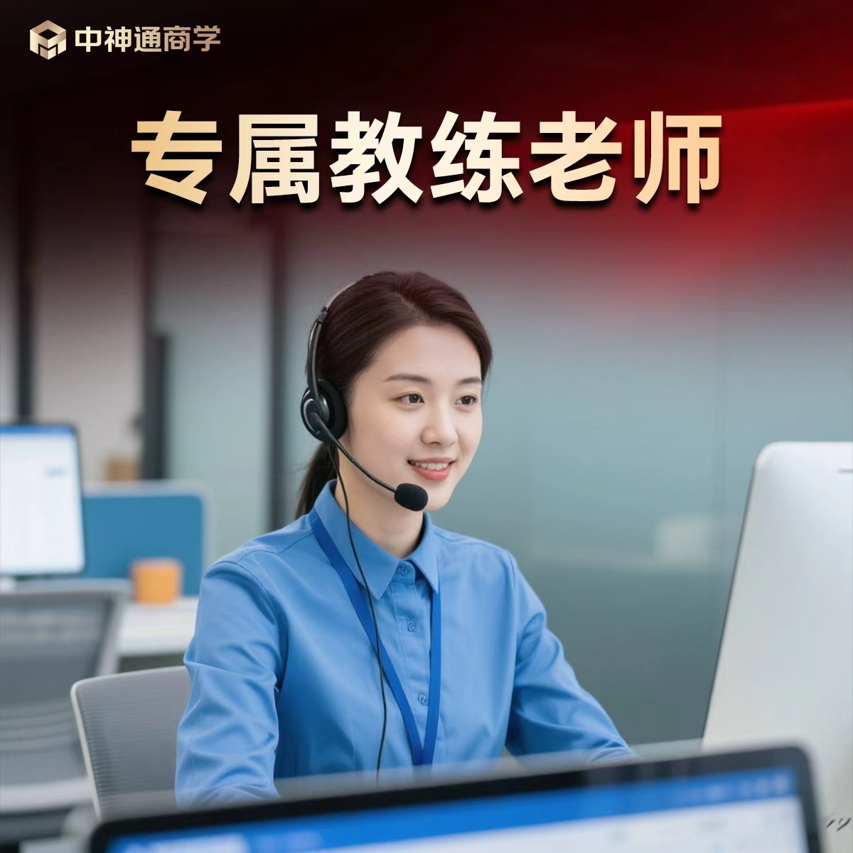 学员专属教练老师