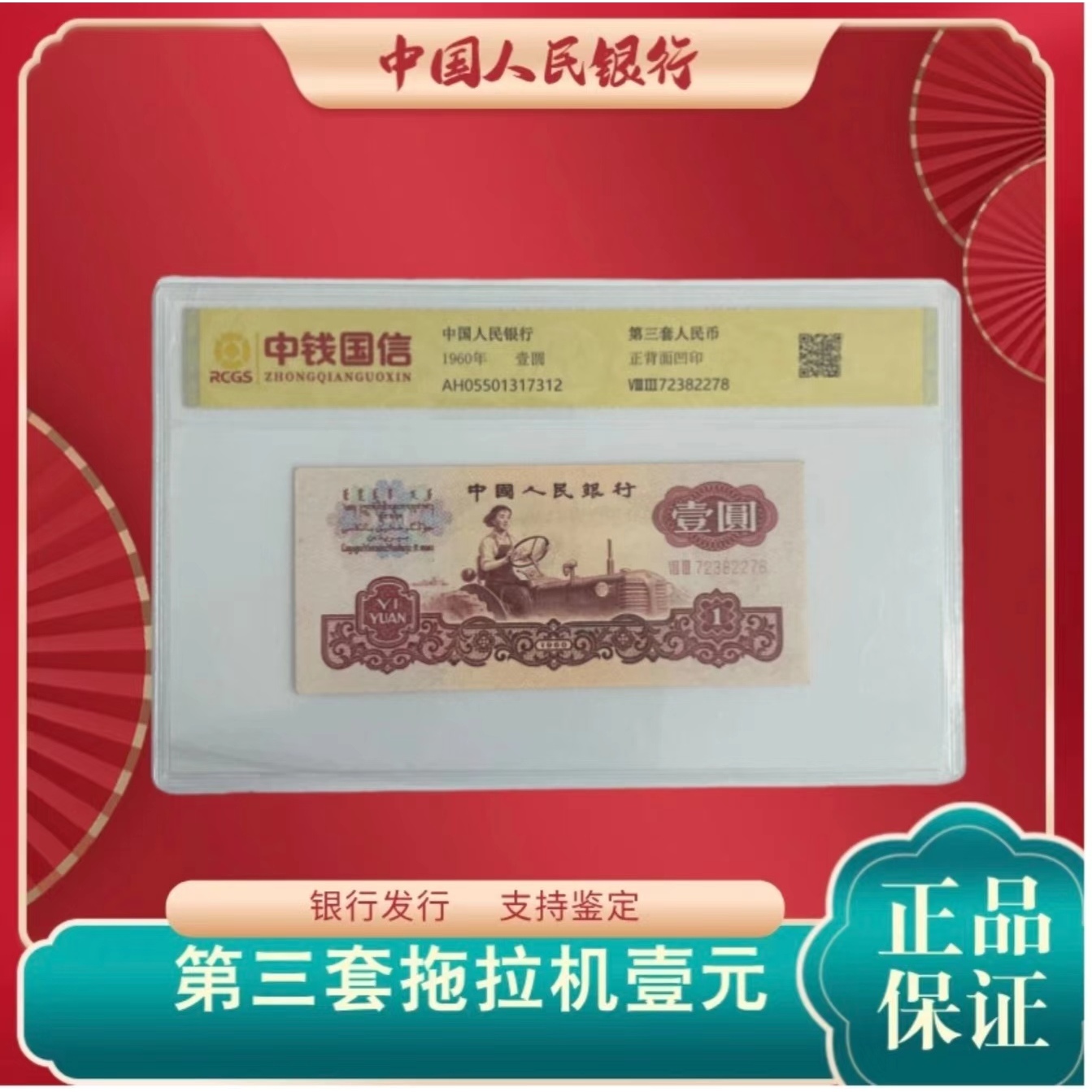 L第三套人民币壹元单张   中钱国信鉴定