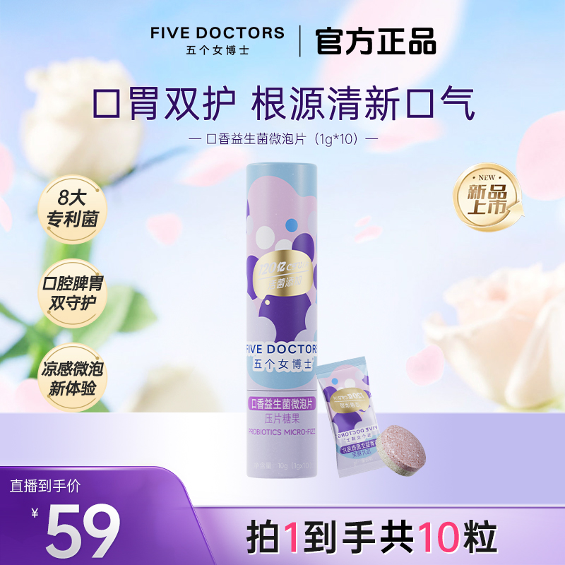 【新品首发】五个女博士口香益生菌微泡片清新口气异味清新蜜桃味