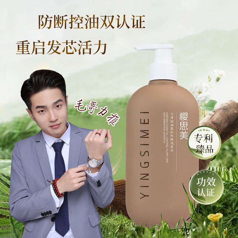 YINGSIMEI/樱思美【防断控油】植物精华强韧匀净控油蓬松防断洗发水