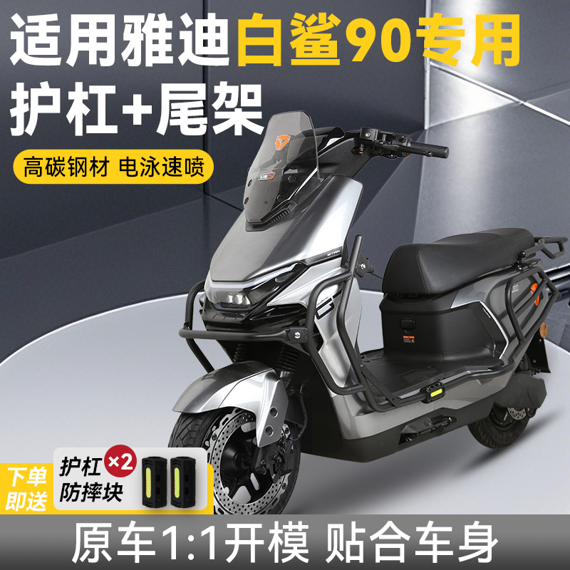 适用于雅迪白鲨90-H护杠电动车保险杠防撞尾架后备箱支架改装配件