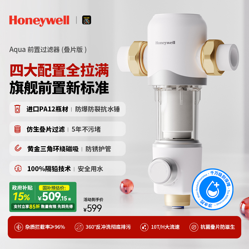 【国家补贴15%】霍尼韦尔全屋前置过滤器净水器反冲洗大通量家用D10