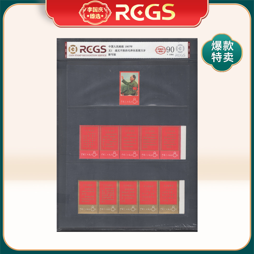 文1 战无不胜的委员思想万岁 邮票 李国庆臻选 Z90