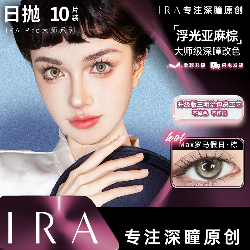 【达人】IRA大师日抛混血合集大直径彩色隐形眼镜乱世佳人经典美瞳