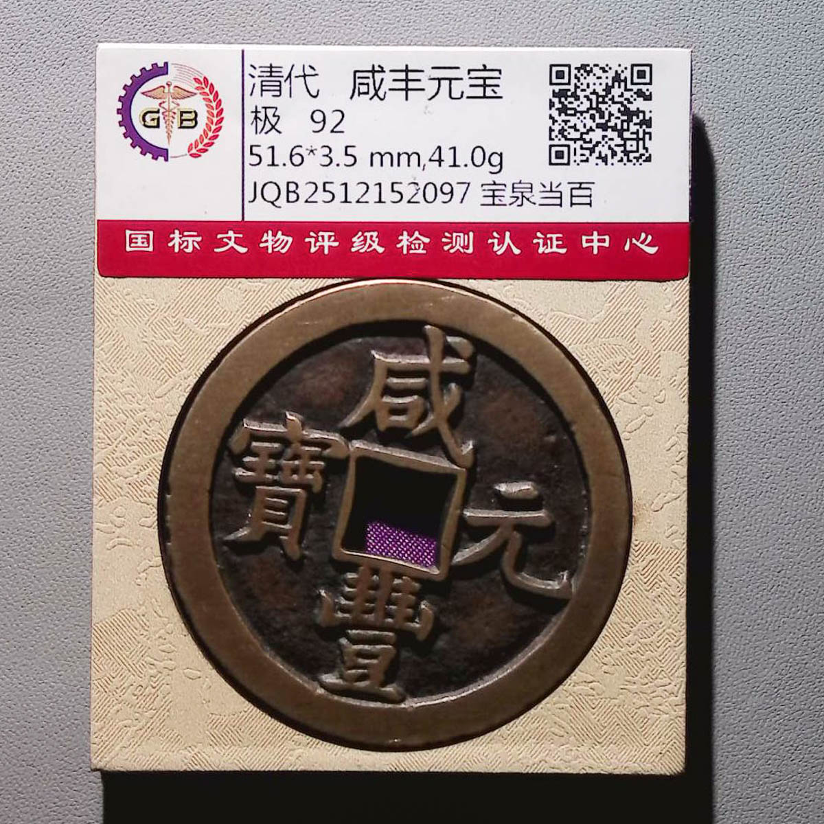 LOT01378 清代 咸丰元宝宝泉当百 国标92分