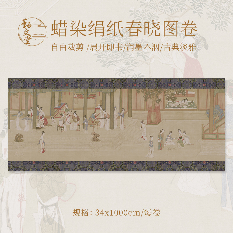 勤文堂【春晓】绢纸长卷半生半熟