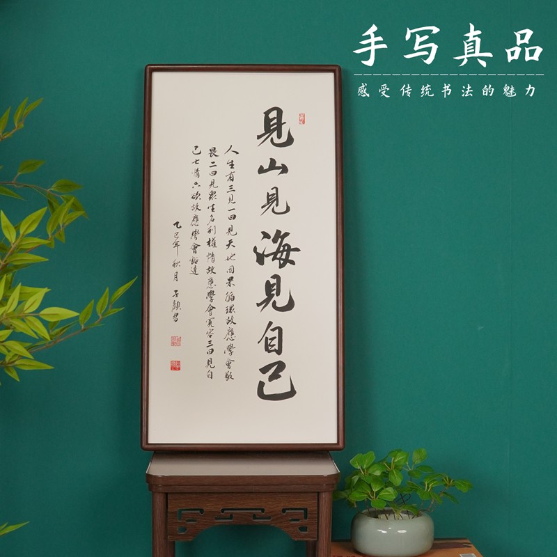 《见山件海见自己》老师手写手绘书法