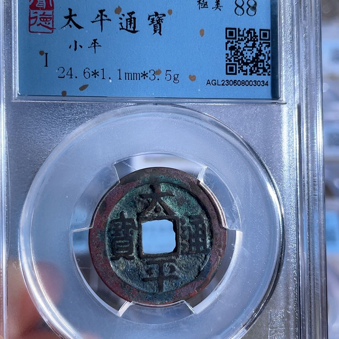 铜8太平通宝红斑绿锈3034