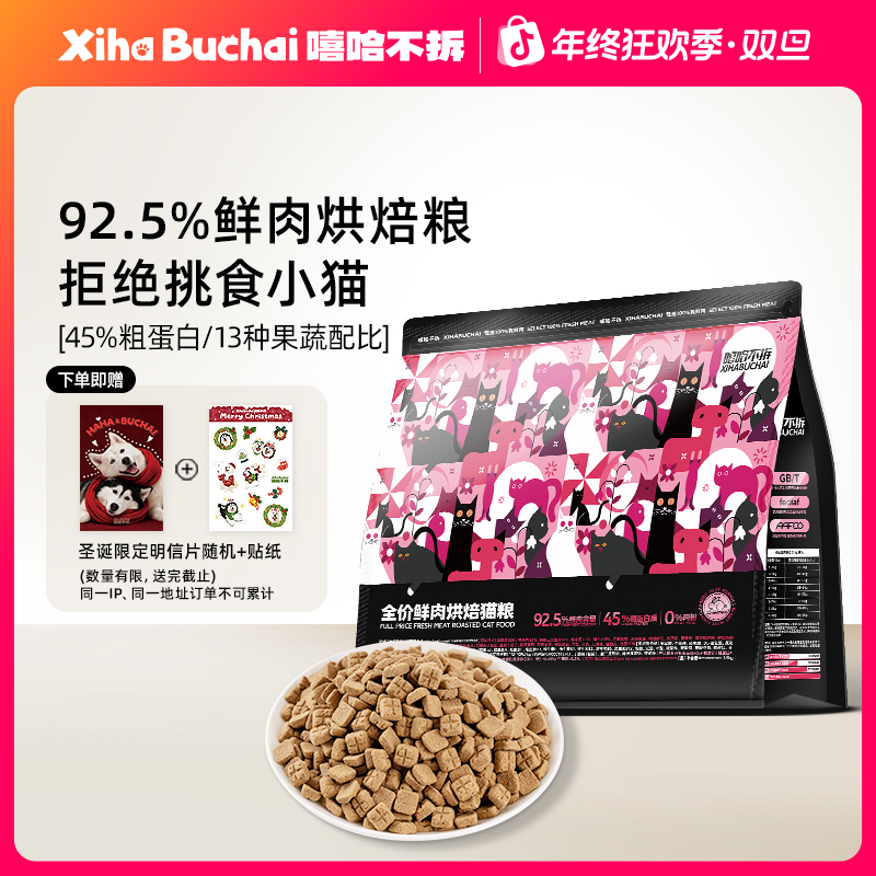 嘻哈不拆【全价兔肉低温烘焙猫粮】92.5%鲜肉营养3斤装宠物粮