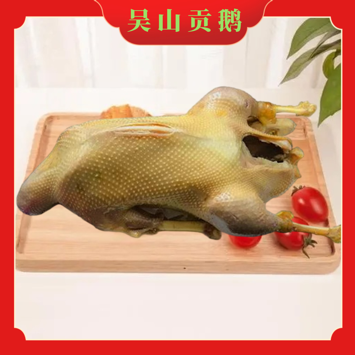 【赠送两付鹅心肝】传统手艺卤制吴山贡鹅，传承千年徽菜经典美食，卤香味醇厚