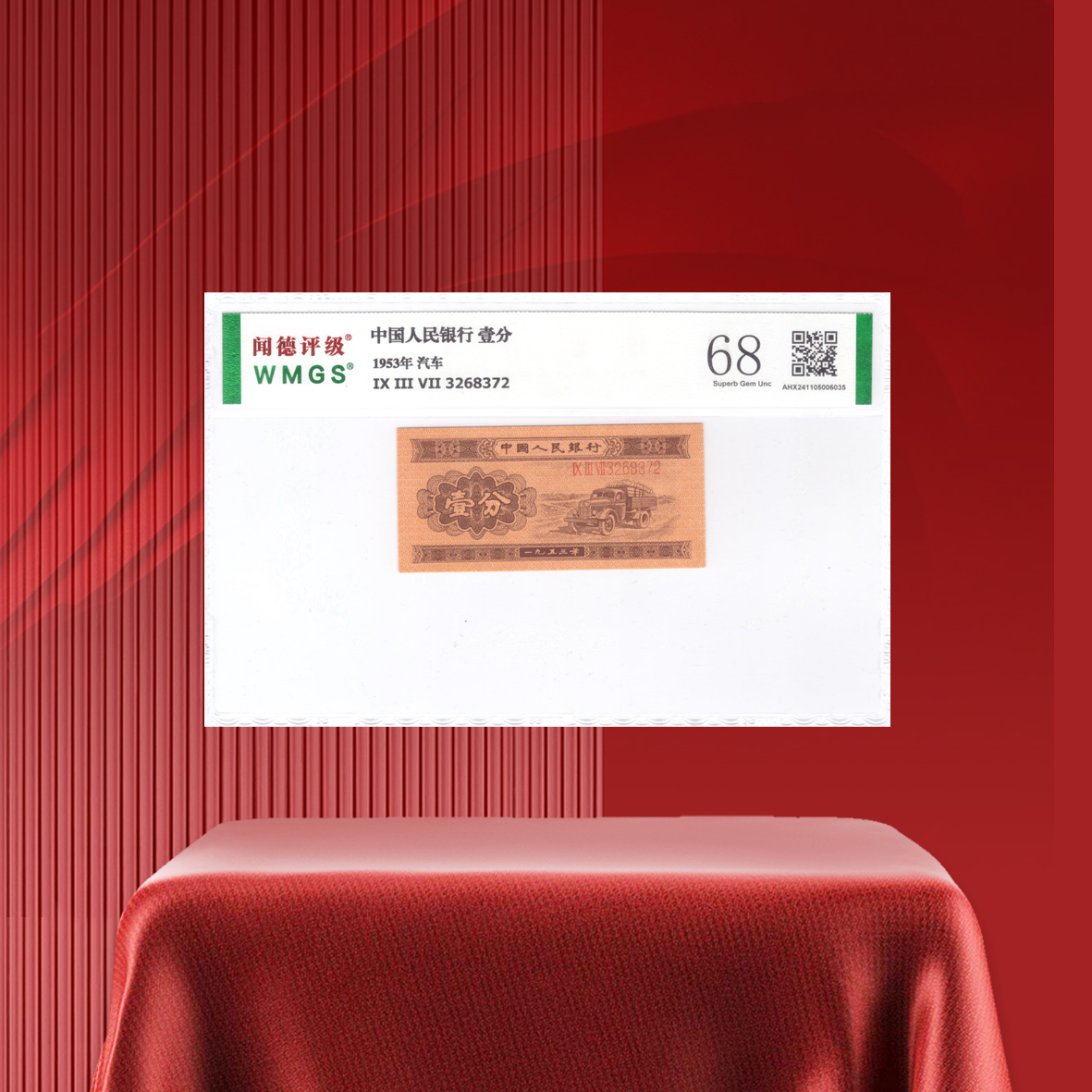 第二套人民币壹分长号单张评级鉴定不挑号