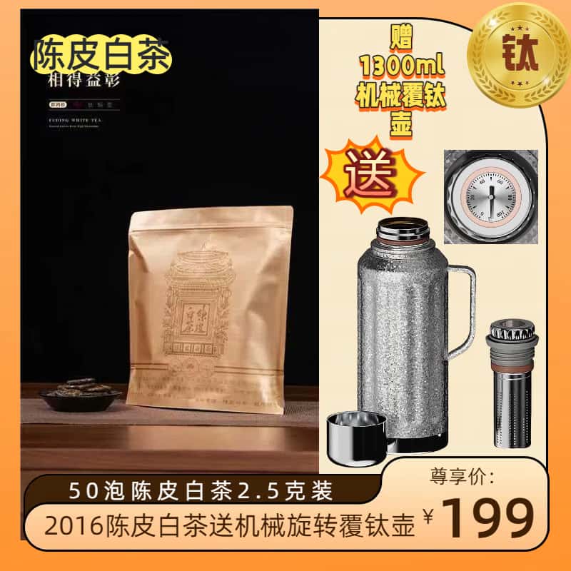 【送1300ml机械覆钛壶】到手50片陈皮白茶2015年陈皮贡眉枣糯香糯香