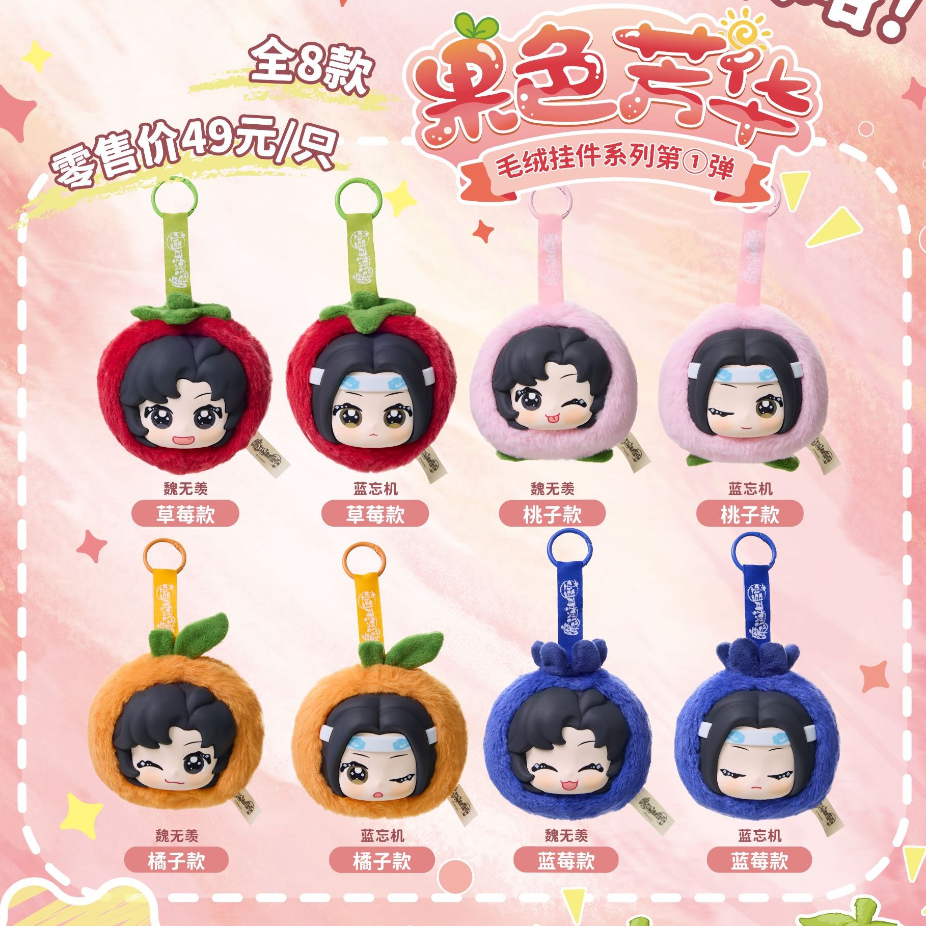 【拆卡】草场地《魔道祖师》 果色芳华毛绒挂件盲盒第1弹盲盒直播代拆
