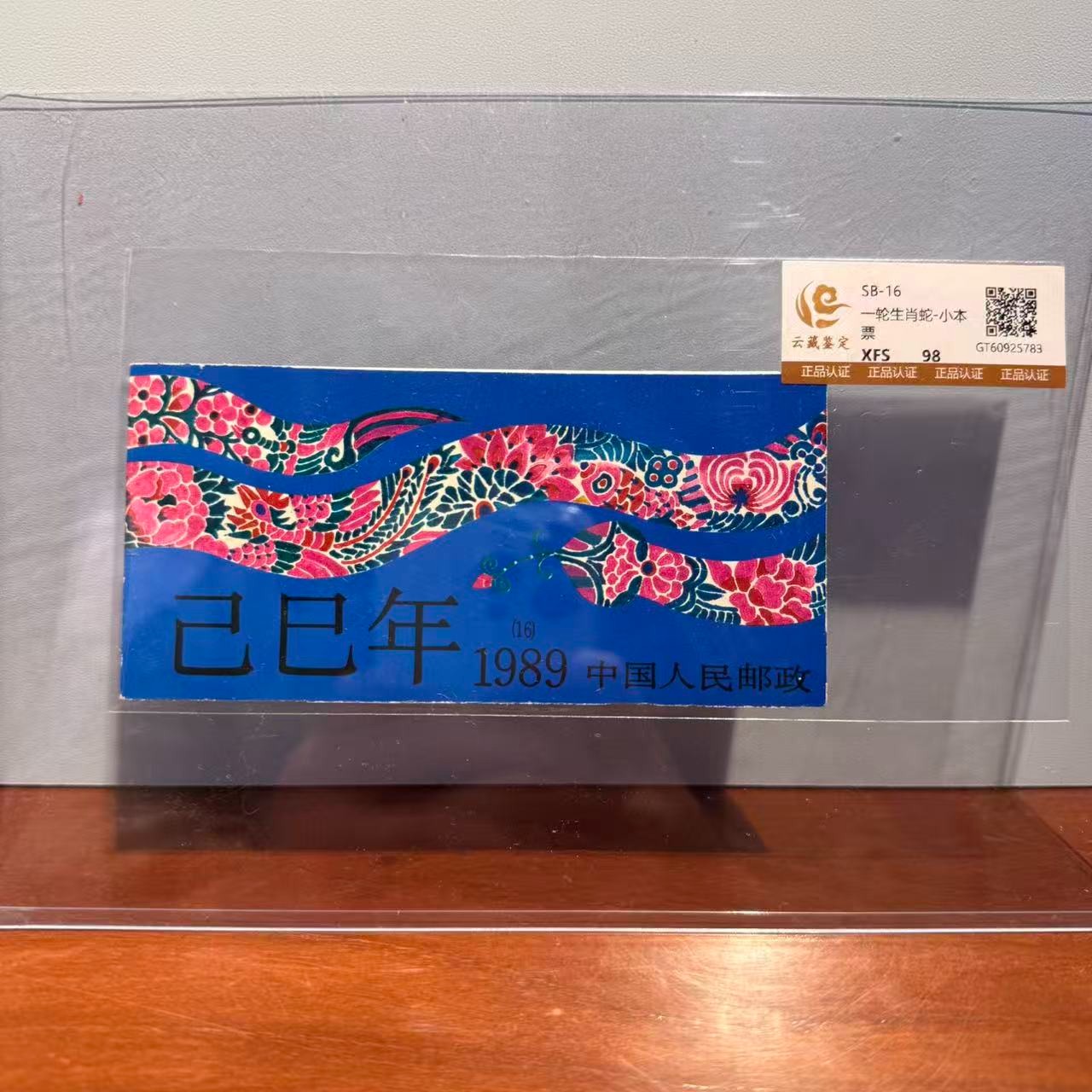 一轮生肖蛇 小本票 98XF/S