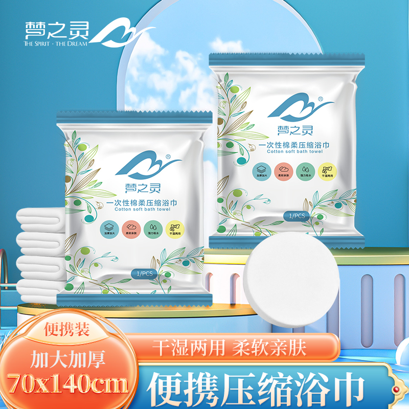 梦之灵压缩浴巾折叠浴巾独立包装  家居日用出差旅行必备便携加大