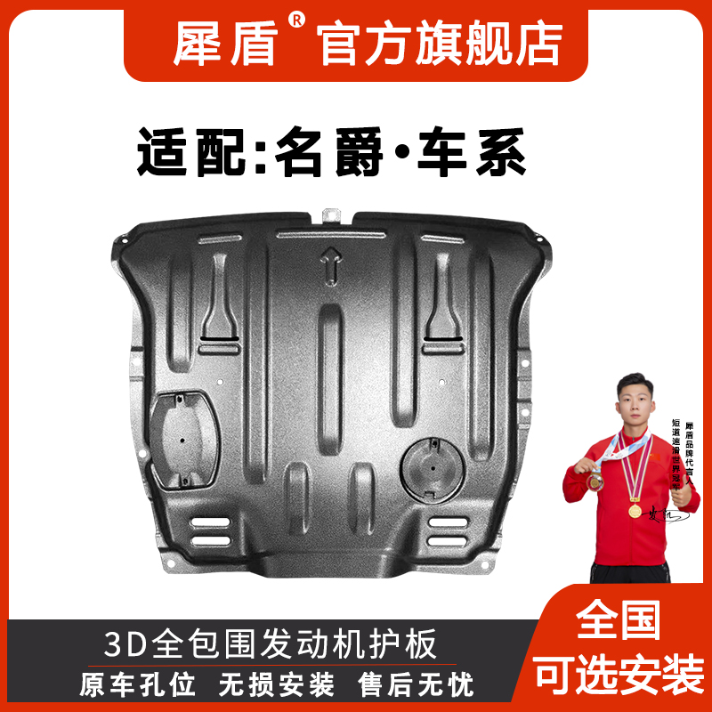 名爵56PRO7锐行GT领航GSONEHSZS3D锰钢铝镁合金发动机底盘下护板