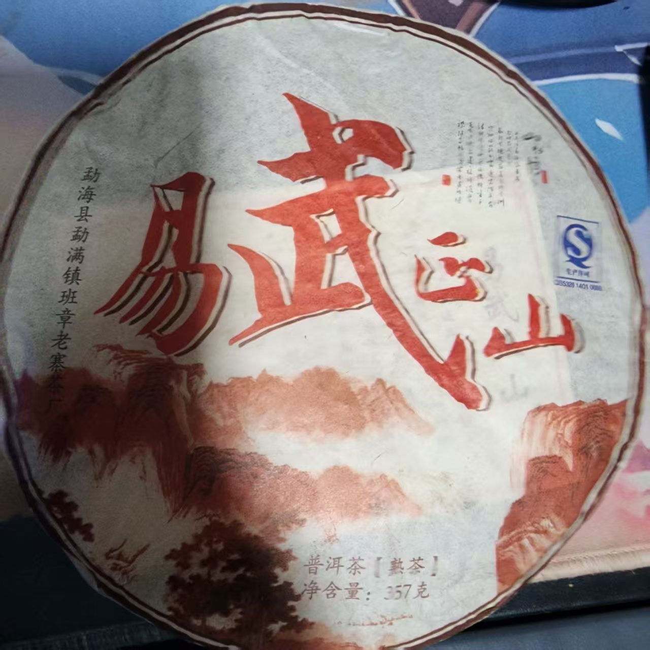 357克易武正山普洱熟茶B12-13 B7-13 B5-15