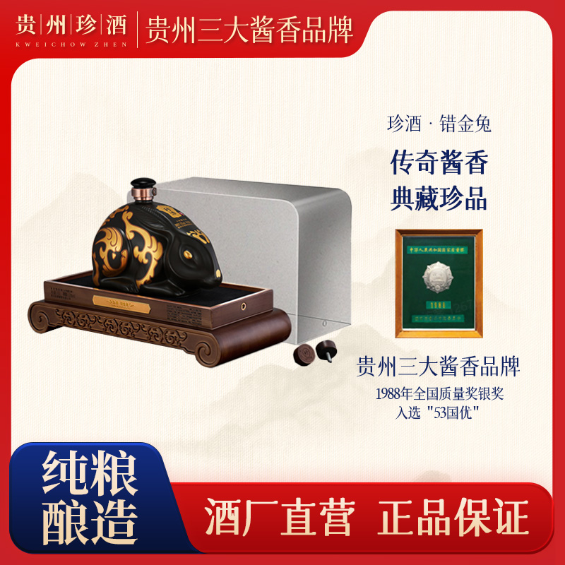珍酒优选【酒厂直营】 珍酒·错金銘文兔酱香型收藏白酒53%Vol1.5L