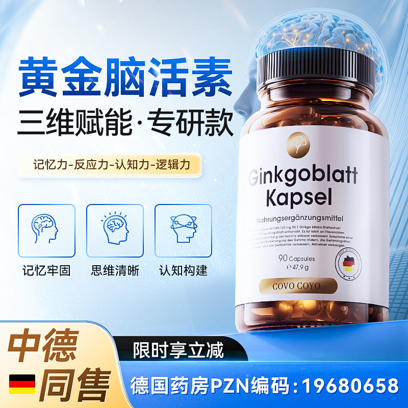 【德国脑力配方】COVO银杏叶脑活素脑记忆配方 90粒/瓶