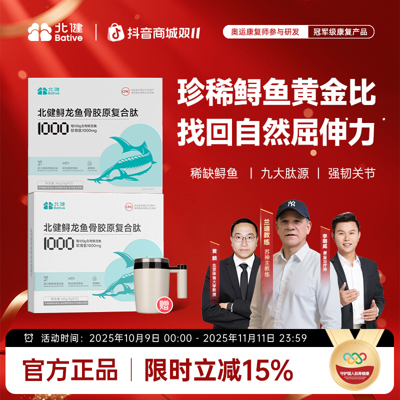 北健鲟龙鱼骨胶原复合肽专业膳食指导多盒装
