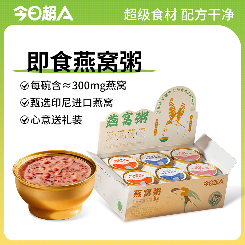 今日超A 燕窝粥礼盒三合一 高品质健康营养即食 26年5月24日到期