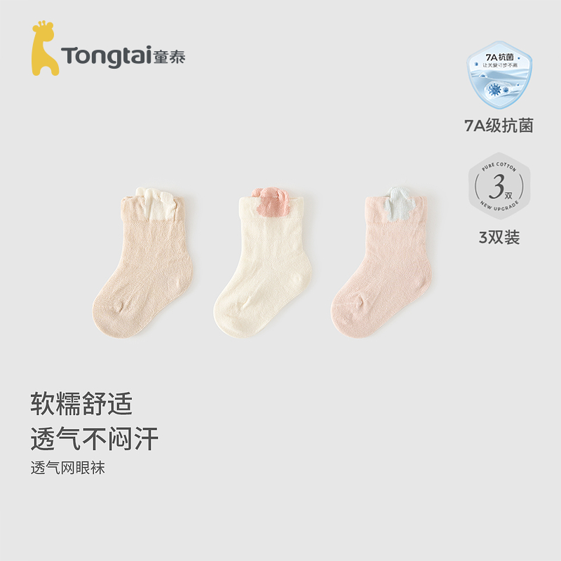 【舒适无骨】童泰婴儿袜宝宝透气网眼中筒袜男女儿童宽口袜3双装