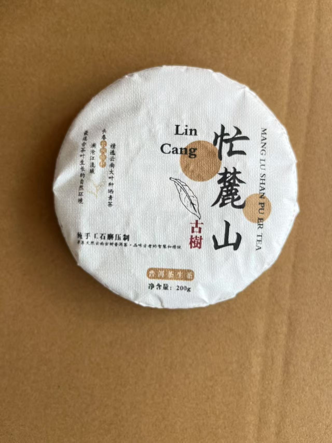 2025年昔归忙麓山古树200克饼茶（普洱茶生茶紧压茶）