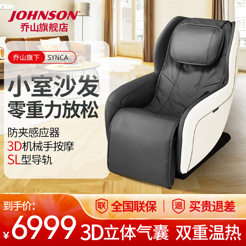 Johnson乔山旗下SYNCA电动按摩椅MR360