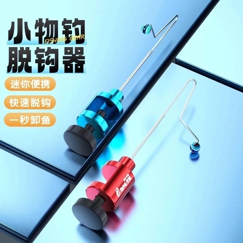 快速缷鱼小物脱摘钩器溪流钓小鱼取鱼挡针渔具挡针钓鱼垂钓