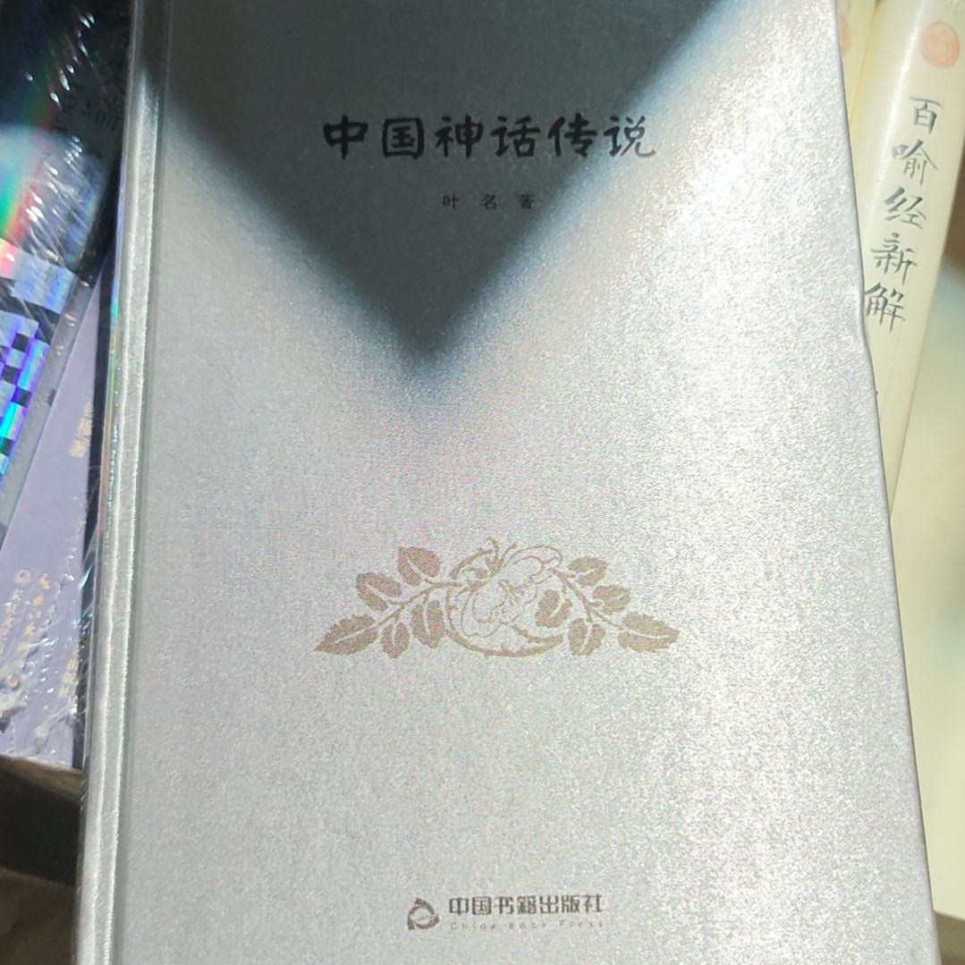 中国神话传说精装塑封全新