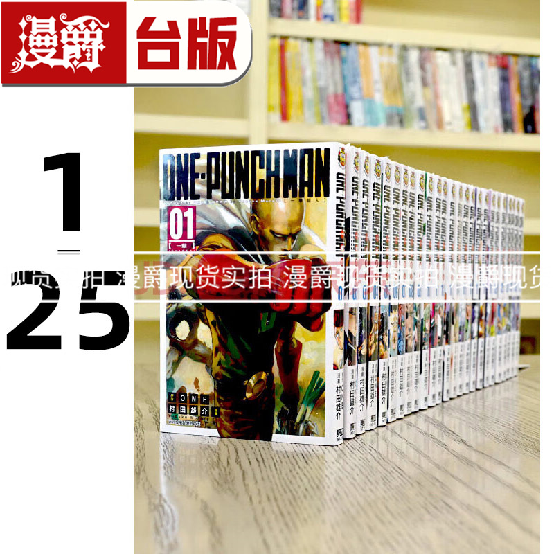  现货 ONEPUNCH-MAN一拳超人1-25 台版漫画 东立村田雄介进口原版