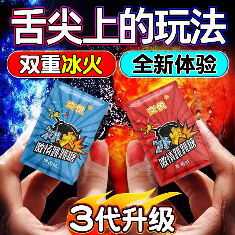 交悦冰火跳跳糖口香清新水果爆炸糖情侣约会专用草莓薄荷口嚼糖