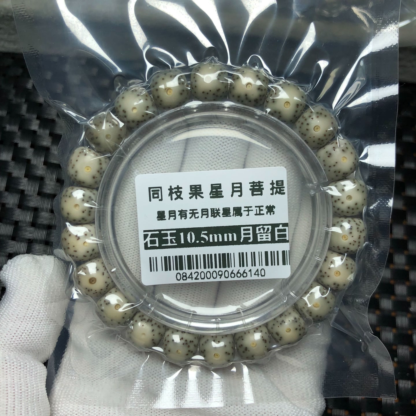 麦菩提珠串0842同枝果10.5mm足尺老型月留白星点均匀高抛光