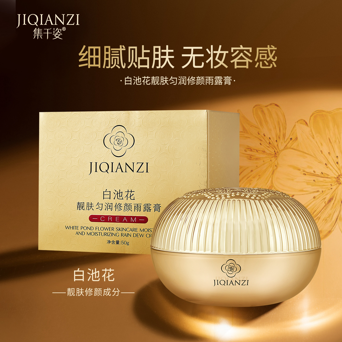 【2瓶】JIQIANZI集千姿白池花靓肤匀润修颜雨露贵妇膏